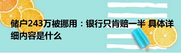 储户243万被挪用：银行只肯赔一半 具体详细内容是什么