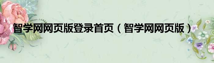 智学网网页版登录首页（智学网网页版）