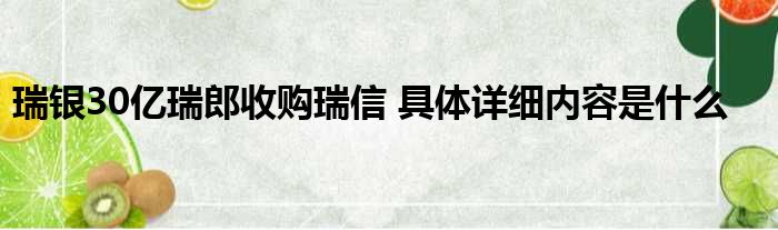 瑞银30亿瑞郎收购瑞信 具体详细内容是什么