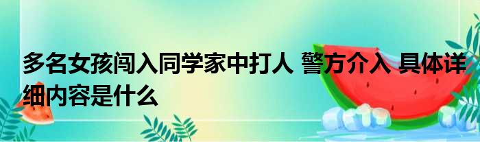 多名女孩闯入同学家中打人 警方介入 具体详细内容是什么