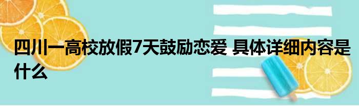 四川一高校放假7天鼓励恋爱 具体详细内容是什么