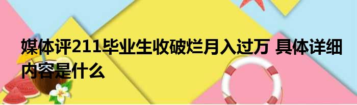 媒体评211毕业生收破烂月入过万 具体详细内容是什么