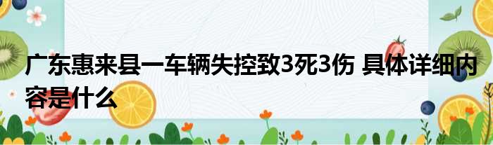 广东惠来县一车辆失控致3死3伤 具体详细内容是什么