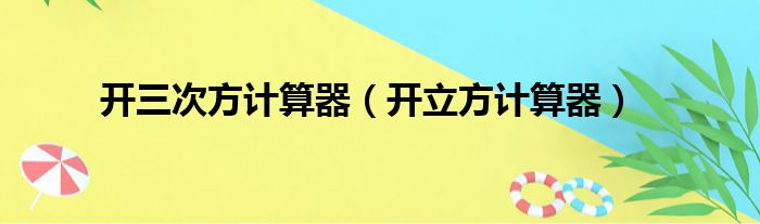 开三次方计算器（开立方计算器）