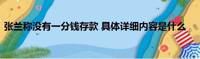 张兰称没有一分钱存款 具体详细内容是什么