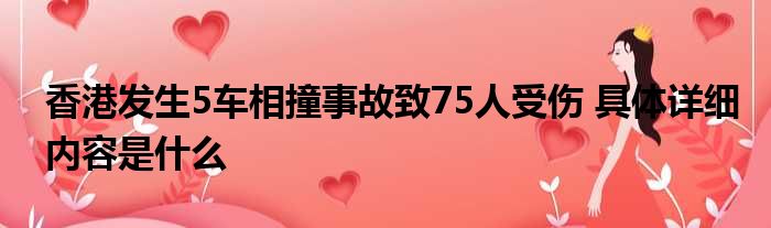 香港发生5车相撞事故致75人受伤 具体详细内容是什么