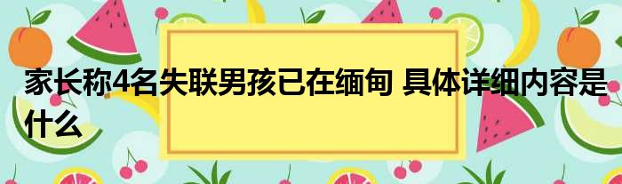 家长称4名失联男孩已在缅甸 具体详细内容是什么