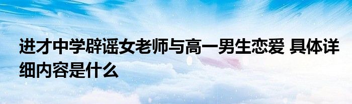 进才中学辟谣女老师与高一男生恋爱 具体详细内容是什么