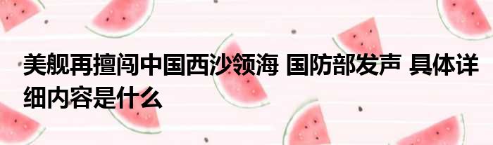 美舰再擅闯中国西沙领海 国防部发声 具体详细内容是什么