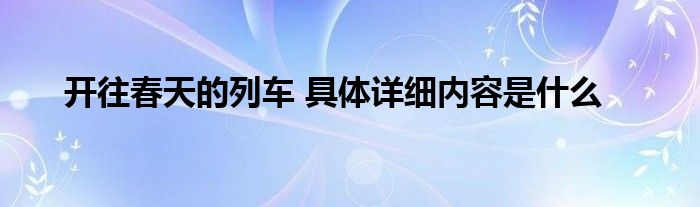 开往春天的列车 具体详细内容是什么