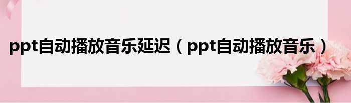 ppt设置自动播放