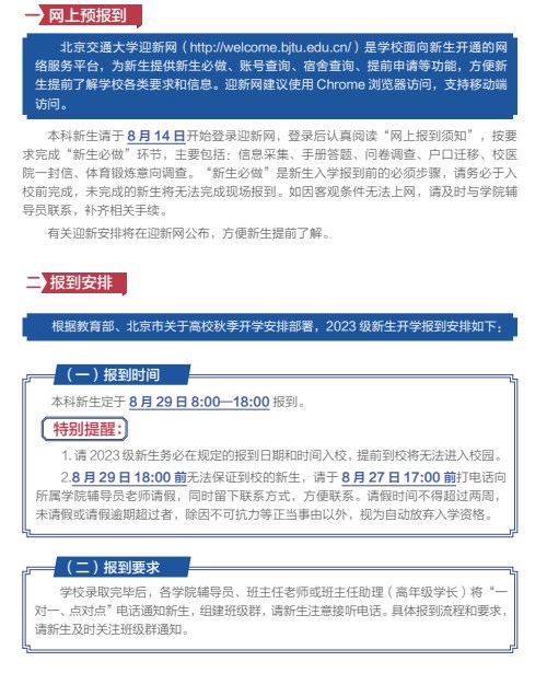 2023北京交通大学新生报到时间及入学须知 迎新网入口