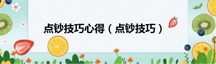 心得经验总结_点钞经验心得_点钞心得1000字