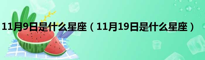 11月9日是什么星座11月19日是什么星座