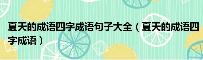 夏天的成語四字成語句子大全夏天的成語四字成語