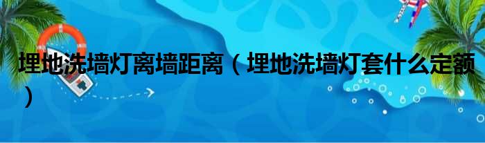 埋地洗墙灯离墙距离（埋地洗墙灯套什么定额）